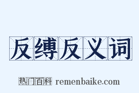 反缚反义词是什么意思的图片